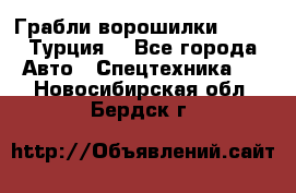 Грабли-ворошилки WIRAX (Турция) - Все города Авто » Спецтехника   . Новосибирская обл.,Бердск г.